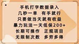 手机打字数据录入，几秒一单，有手就行，只要做当天就有收益，暴力玩法一天低保2张-遨游资源库