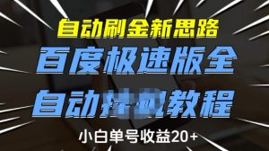 自动刷金新思路，百度极速版全自动教程，小白单号收益20+【揭秘】-遨游资源库