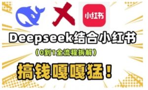 deepseek+小红书打造流量生产线实操课，0到1全流程拆解，搞钱嘎嘎猛-遨游资源库