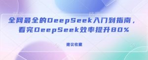 全网最全的DeepSeek入门到指南，看完DeepSeek效率提升80%(建议收藏)-遨游资源库