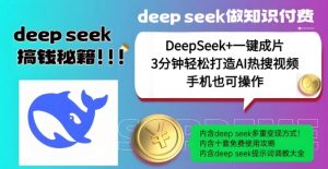 绝了，DeepSeek+一键成片，一分钟轻松打造AI热搜视频，结合流量IP哪吒，轻松日入多张-遨游资源库