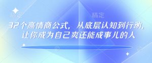 32个高情商公式,从底层认知到行动,让你成为自己爽还能成事儿的人,133节完整版-遨游资源库