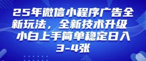 2025年微信小程序最新玩法纯小白易上手，稳定日入多张，技术全新升级【揭秘】-遨游资源库