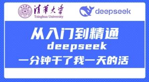 清华大学讲DeepSeek最全教程,从入门到精通,deepseek一分钟干了我一天的活-遨游资源库