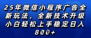 2025年微信小程序全新玩法纯小白易上手,稳定日入多张,技术全新升级,全网首发【揭秘】-遨游资源库