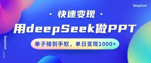 用DeepSeek做PPT，一个工具10分钟就可以搞定，快速接单变现，小白轻松上手，日搞多张-遨游资源库