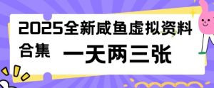 2025全新闲鱼虚拟资料项目合集,成本低,操作简单,一天两三张-遨游资源库