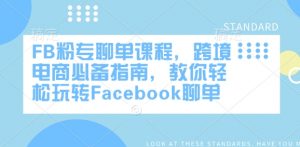 FB粉专聊单课程，跨境电商必备指南，教你轻松玩转Facebook聊单-遨游资源库
