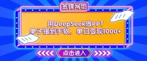 用DeepSeek做PPT单子接到手软，快速接单变现，单日变现1k-遨游资源库