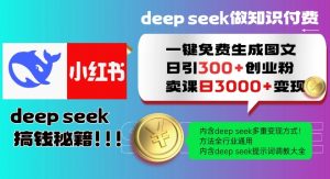 Deepseek一键免费生成小红书图文日引300+创业粉，日变现多张教程，方法全行业通用！-遨游资源库