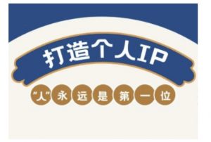 自媒体IP变现实战营，自媒体从业者打造个人品牌，提升变现能力的实战课程-遨游资源库