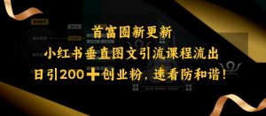 小红书垂直图文引流课程流出，日引200+创业粉，速看防和谐-遨游资源库
