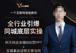 2025全行业引爆同城底层实操，2025年搞流量就找船长，6年实体经验，引爆同城!-遨游资源库