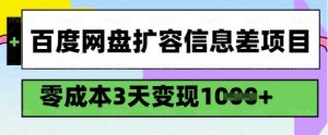 百度网盘扩容信息差项目，零成本，3天变现1k，详细实操流程-遨游资源库