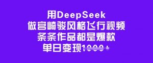 用DeepSeek做宫崎骏风格飞行视频，条条作品都是爆款，单日变现多张-遨游资源库