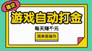 游戏自动打金搬砖项目，每天收益多张，很稳定，简单易操作【揭秘】-遨游资源库