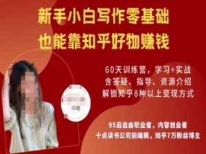 知乎好物陪跑营，新手小白写作零基础，也能靠知乎好物挣钱-遨游资源库