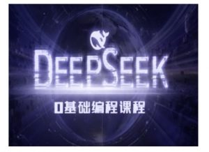 Deepseek零基础AI编程课-deepseek教程-遨游资源库