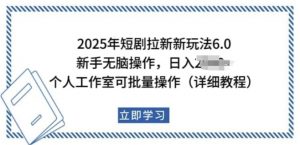 2025年短剧拉新新玩法，新手日入多张，个人工作室可批量做【揭秘】-遨游资源库