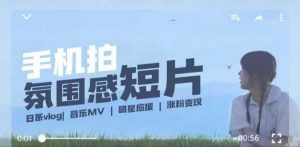 用手机拍微剧情短片,使用镜头记录美好生活,设备+创作+拍摄+后期,制作全流程一网打尽-遨游资源库