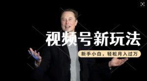 制作热点事件视频，撸视频号分成计划收益，操作简单，新手小白轻松月入过W-遨游资源库