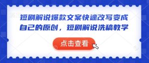 短剧解说爆款文案快速改写变成自己的原创,短剧解说洗稿教学-遨游资源库