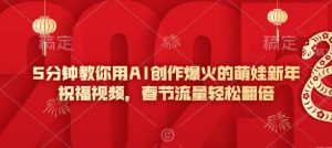 5分钟教你用AI创作爆火的萌娃新年祝福视频，春节流量轻松翻倍-遨游资源库