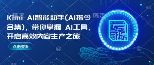 Kimi AI智能助手(AI指令合集)，带你掌握AI工具，开启高效内容生产之旅-遨游资源库