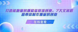 打造能跑量的爆款信息流创意，7大文案套路带你制作爆量的创意-遨游资源库