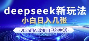 deepseek+剪映新玩法，小白一天也可轻松入几张-遨游资源库