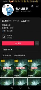 老人讲故事短视频教学，变现方式，可做伙伴计划、分成计划，书单卖书、收徒等-遨游资源库