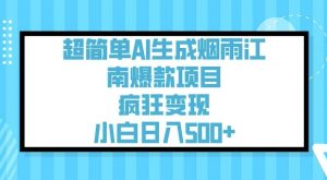 超简单AI生成烟雨江南爆款项目，疯狂变现，小白日入5张-遨游资源库