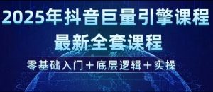 2025年抖音巨量引擎最新全套课程，零基础入门+底层逻辑+实操-遨游资源库
