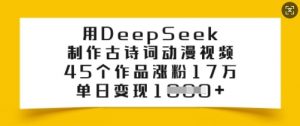 用DeepSeek制作古诗词动漫视频，45个作品涨粉17万，单日变现多张-遨游资源库