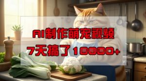 靠AI制作萌宠视频，操作简单门槛低，有手机就行，7天搞了1W-遨游资源库