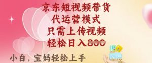 京东短视频带货，2025翻身项目，只需上传视频，单月稳定变现8k+【揭秘】-遨游资源库