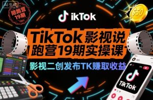 TikTok影视解说陪跑营19期实操课,影视二创发布TK賺取收益,万播收益50美金(更新)-遨游资源库
