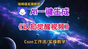 Coze扣子智能体工作流一键生成认知觉醒视频,保姆级搭建教学-遨游资源库