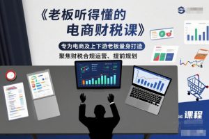 老板听得懂的电商财税课,专为电商及上下游老板量身打造,聚焦财税合规运营、提前规划-遨游资源库