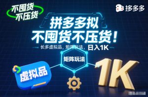 不囤货不压货!拼多多虚拟品矩阵玩法,长久稳定,日入1K【揭秘】-遨游资源库