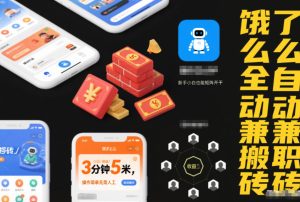 饿了么全自动兼职搬砖,3分钟5米,操作简单无需人工,新手小白也能矩阵开干【揭秘】-遨游资源库