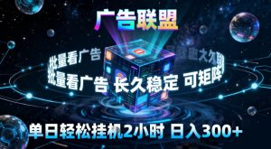 广告联盟全自动挂G掘金,稳定长期,单窗口最高收益30+,可矩阵【揭秘】-遨游资源库