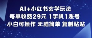 AI+小红书玄学玩法,每单收费29米,1手机1账号,小白可操作,无脑简单复制粘贴-遨游资源库