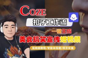 Coze扣子智能体工作流一键生成“SORA2美食搞笑宣传“短视频，全流程保姆级教学-遨游资源库
