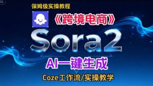 Sora2生成《跨境电商》英文短视频,实操搭建教学课,通俗易懂,包教包会-遨游资源库