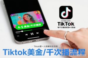 TK中视频计划项目,Tiktok第一人称解说流程,每干次播放奖励4-5美金-遨游资源库