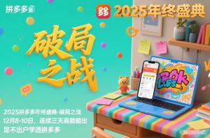 2025拼多多年终盛典-破局之战12月8-10日,连续三天高能输,足不出户学透拼多多-遨游资源库