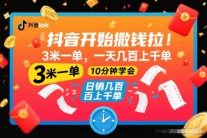 抖音开始撒钱拉,3米一单,一天几百上千单,项目简单,10分钟学会【揭秘】-遨游资源库