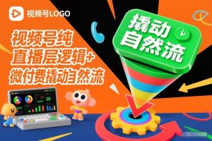 视频号纯直播底层逻辑+微付费撬动自然流-遨游资源库