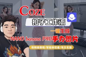 Coze扣子智能体工作流一键生成“nano_banana2-手办图片”，全流程保姆级教学-遨游资源库
